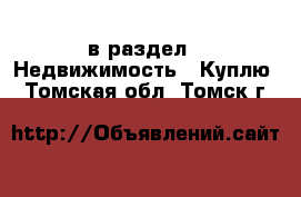  в раздел : Недвижимость » Куплю . Томская обл.,Томск г.